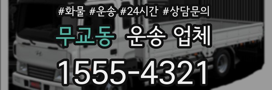 무교동 운송 업체