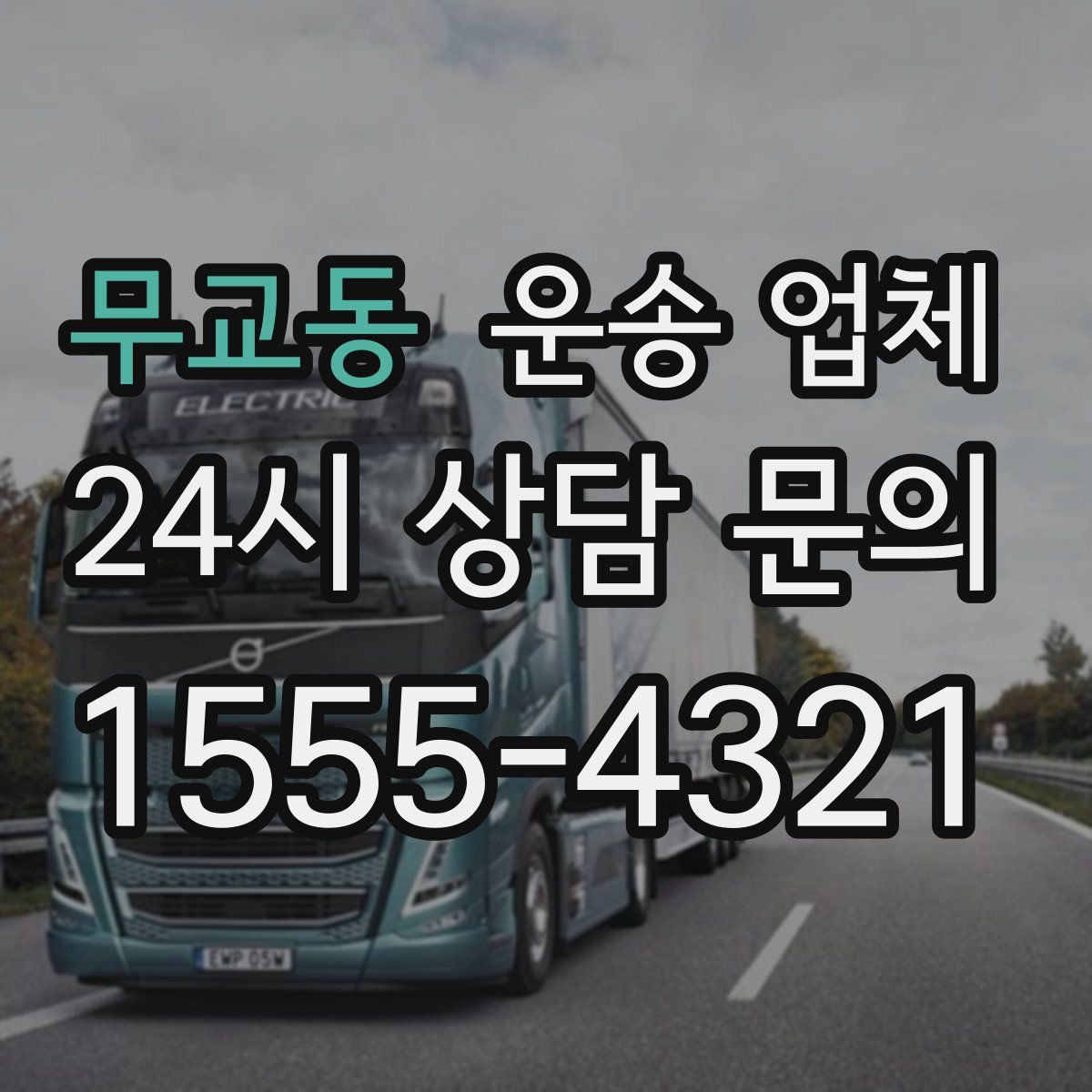 무교동 운송 업체