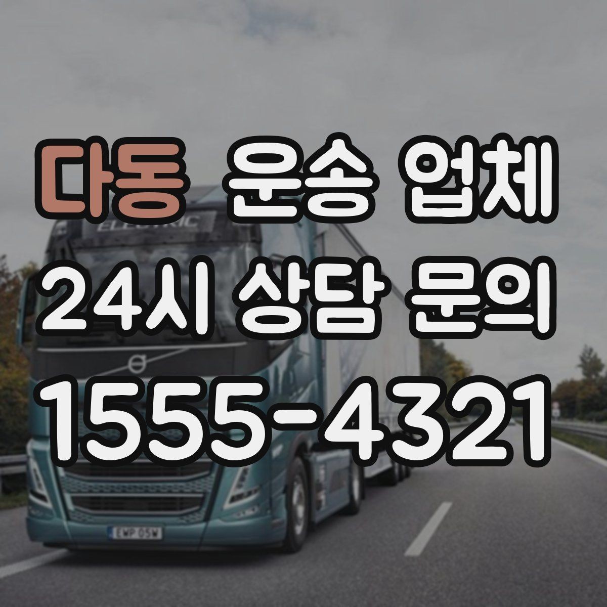 다동 운송 업체 계약 전 체크해야 할 핵심
