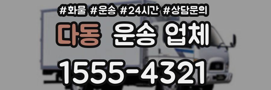 다동 운송 업체