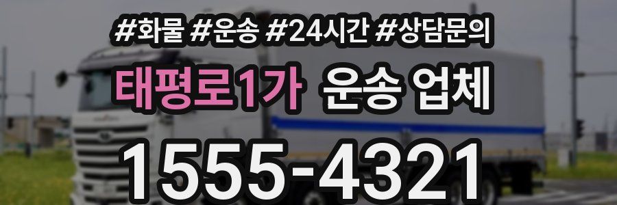 태평로1가 운송 업체