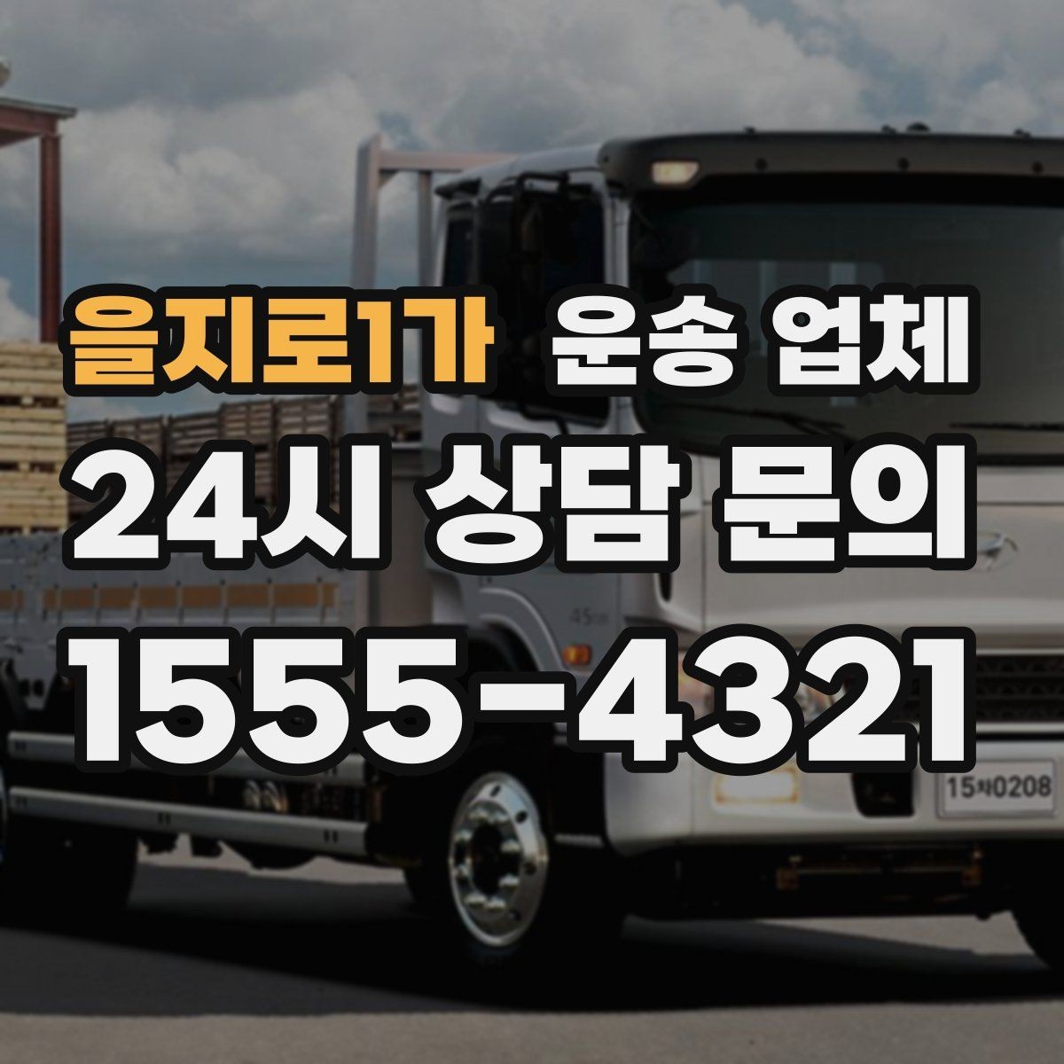 을지로1가 운송 업체 서비스 품질 확인하는 방법