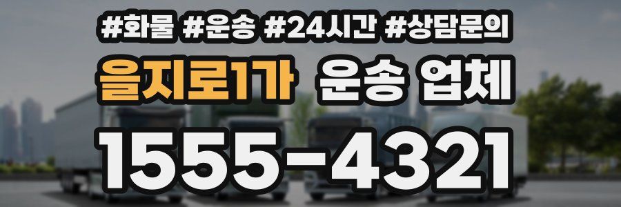 을지로1가 운송 업체