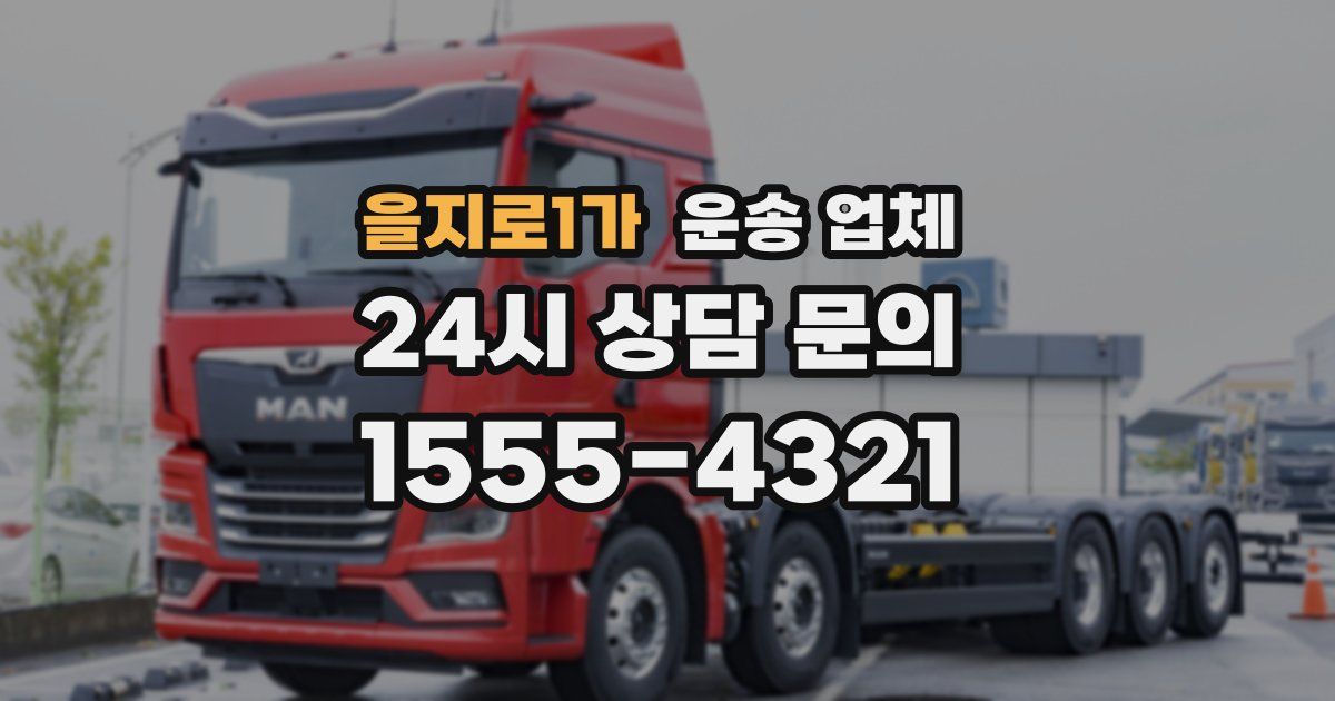 을지로1가 운송 업체