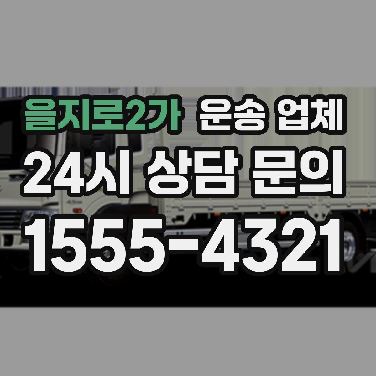 을지로2가 운송 업체
