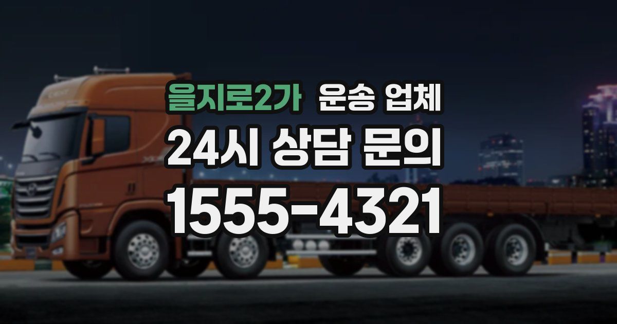 을지로2가 운송 업체