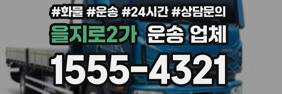 을지로2가 운송 업체