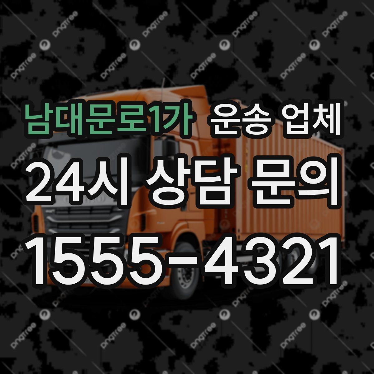 남대문로1가 운송 업체 차량 종류별 차이 이해하기