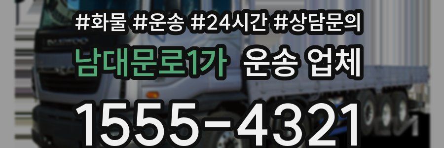 남대문로1가 운송 업체