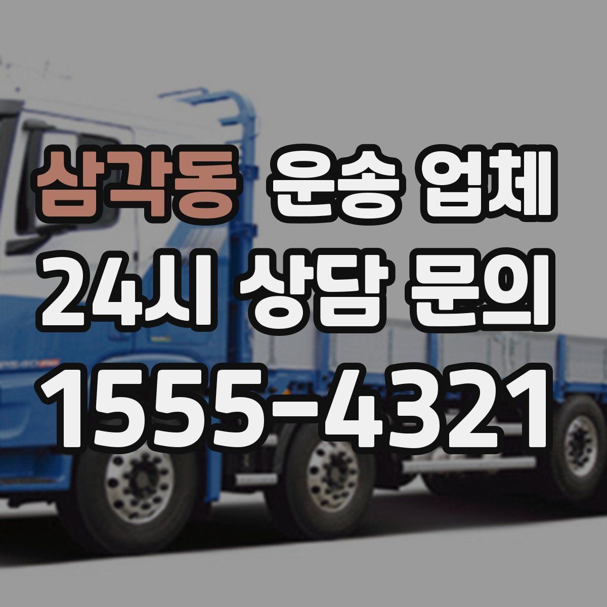 삼각동 운송 업체