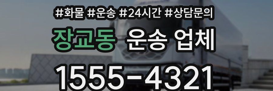 장교동 운송 업체