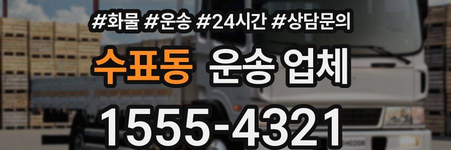 수표동 운송 업체