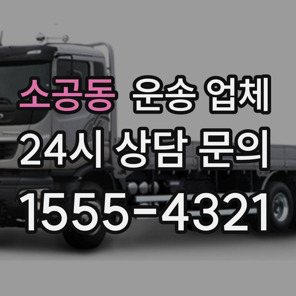 소공동 운송 업체 이용 전 반드시 확인해야 할 것