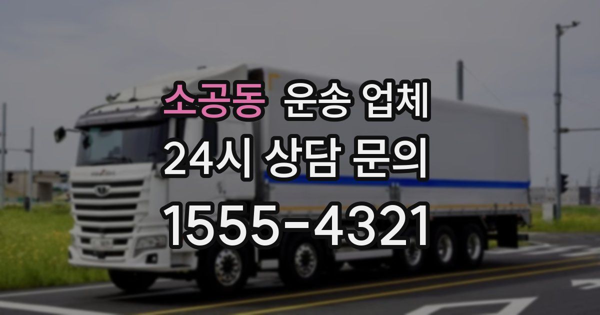 소공동 운송 업체