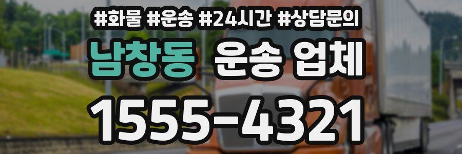 남창동 운송 업체