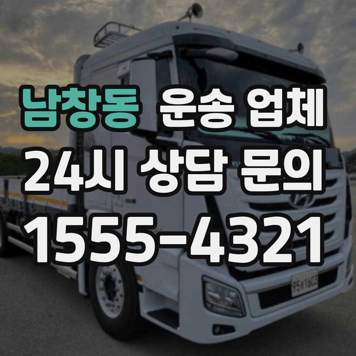 남창동 운송 업체