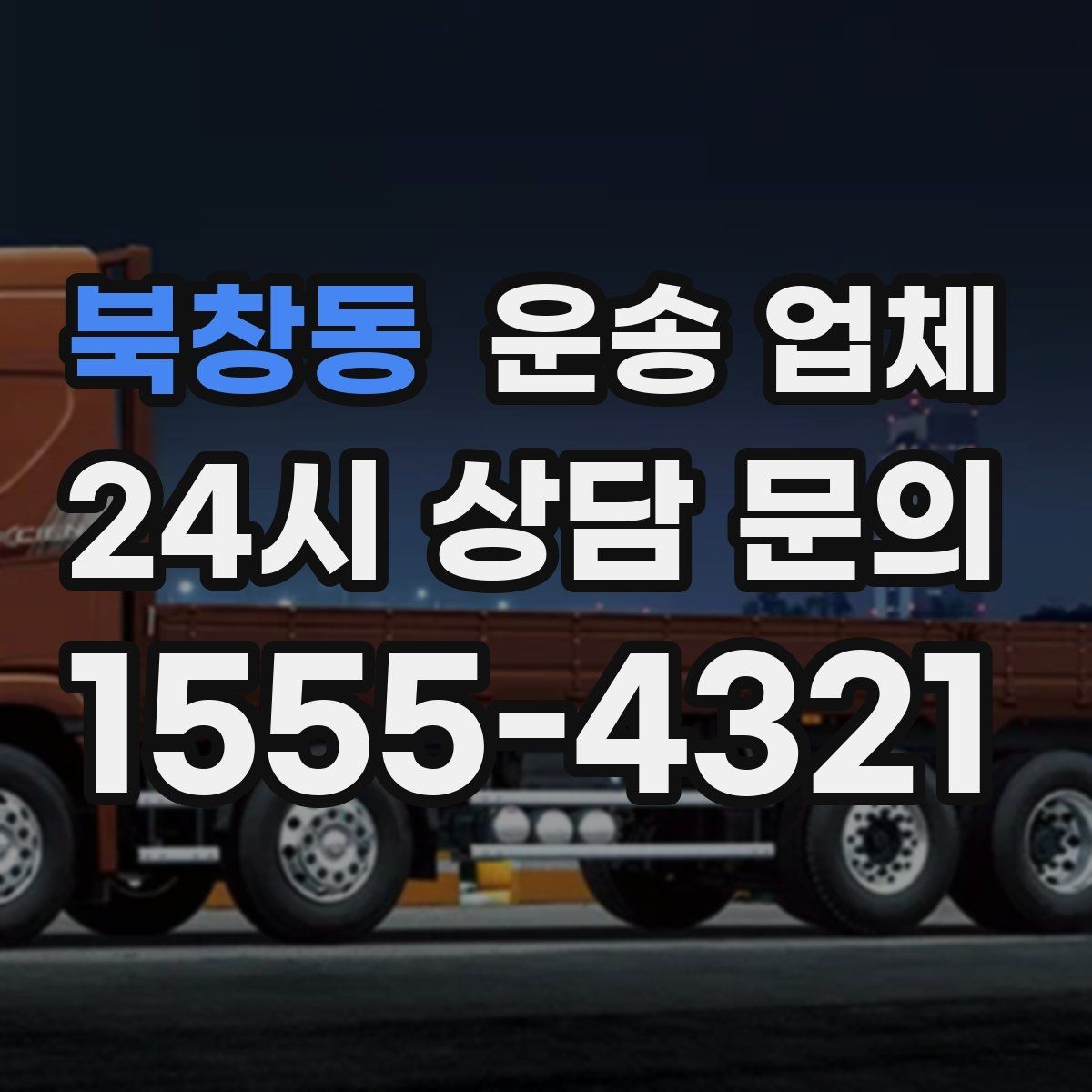 북창동 운송 업체 현실적인 선택 기준 총정리