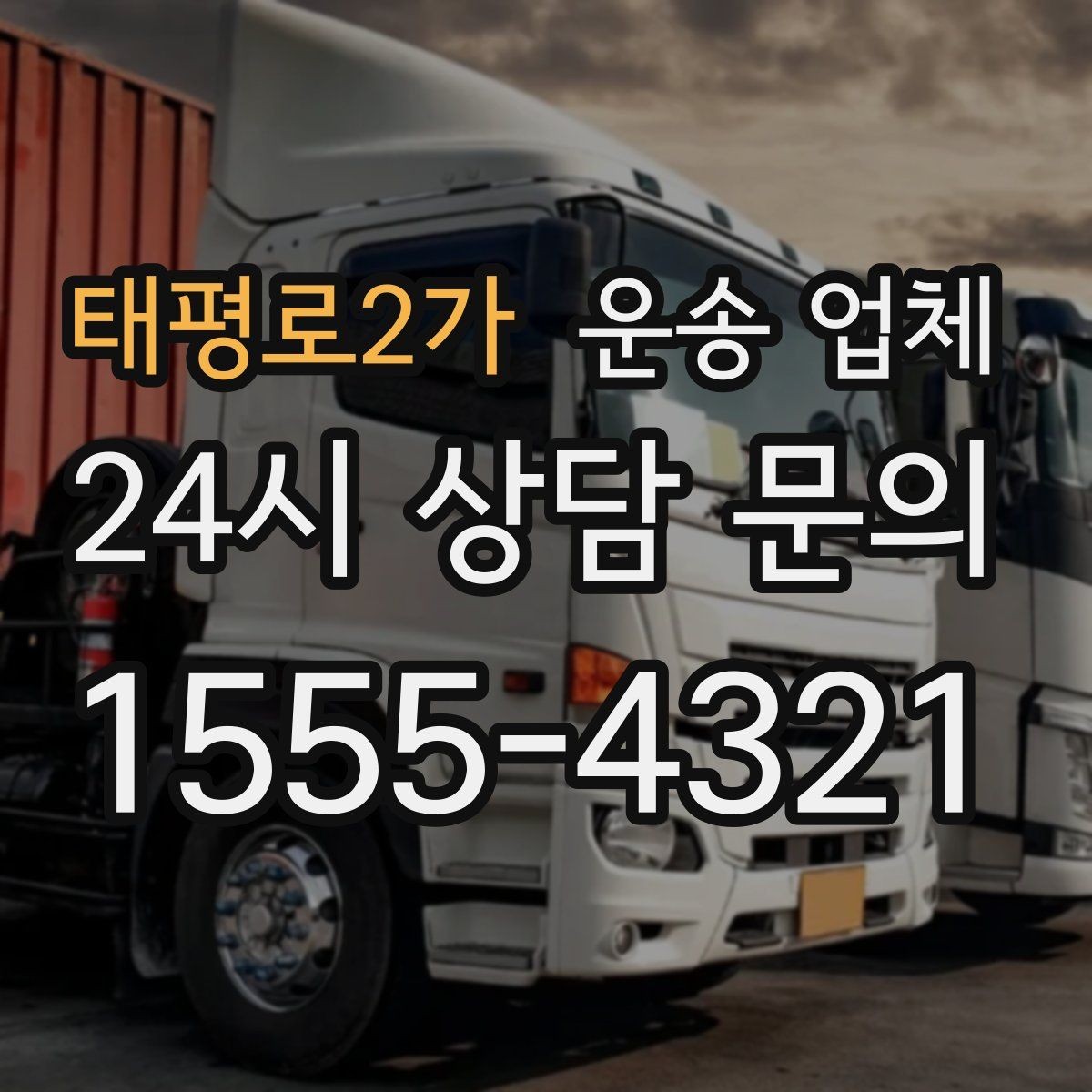 태평로2가 운송 업체 빠르고 정확한 선택 방법