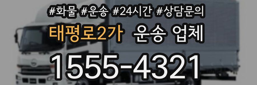 태평로2가 운송 업체