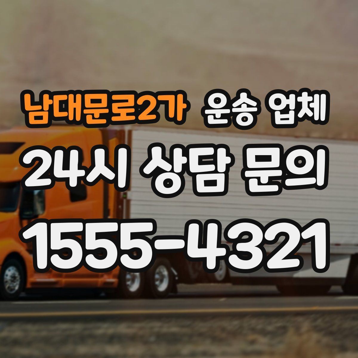 남대문로2가 운송 업체 재이용 고객이 많은 이유