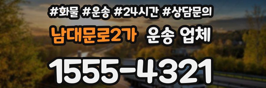 남대문로2가 운송 업체