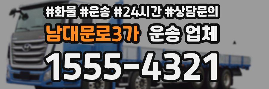남대문로3가 운송 업체