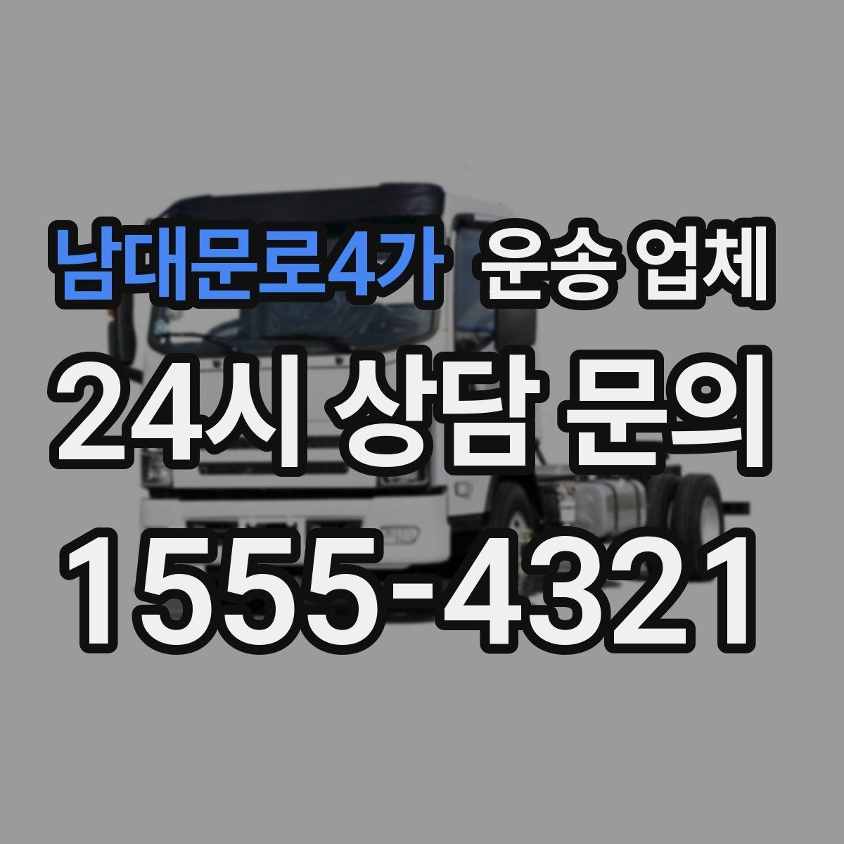 남대문로4가 운송 업체 견적 요청 시 필요한 정보