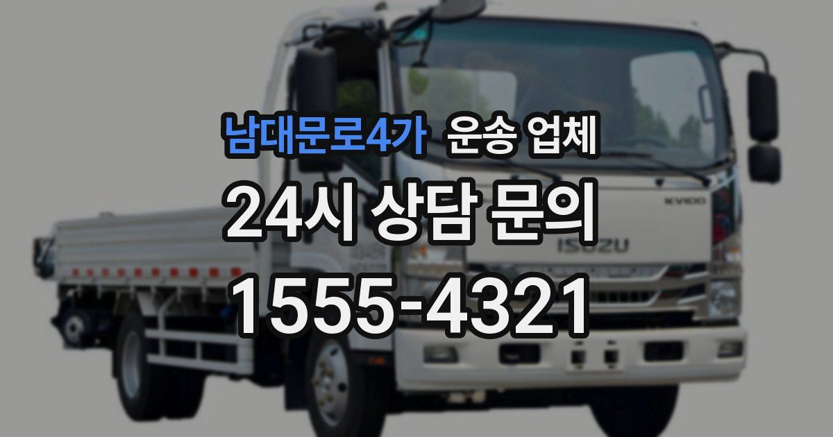 남대문로4가 운송 업체