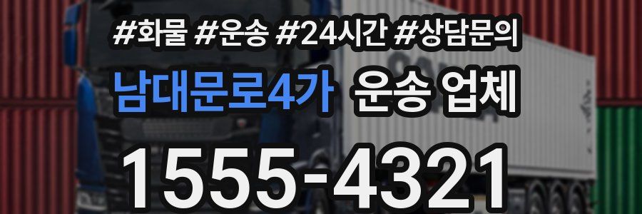 남대문로4가 운송 업체
