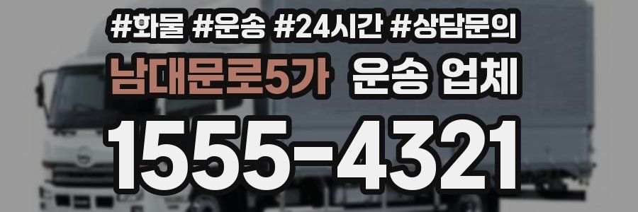 남대문로5가 운송 업체