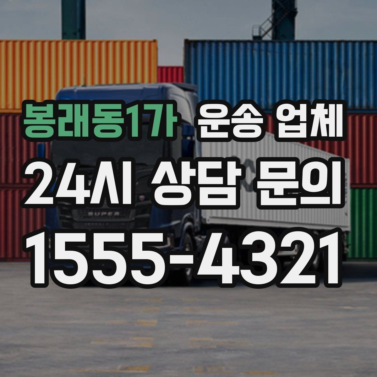 봉래동1가 운송 업체 합리적인 비용으로 이용하는 방법