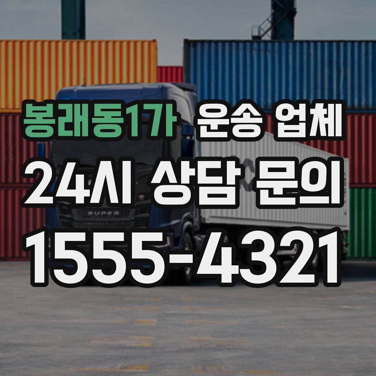 봉래동1가 운송 업체