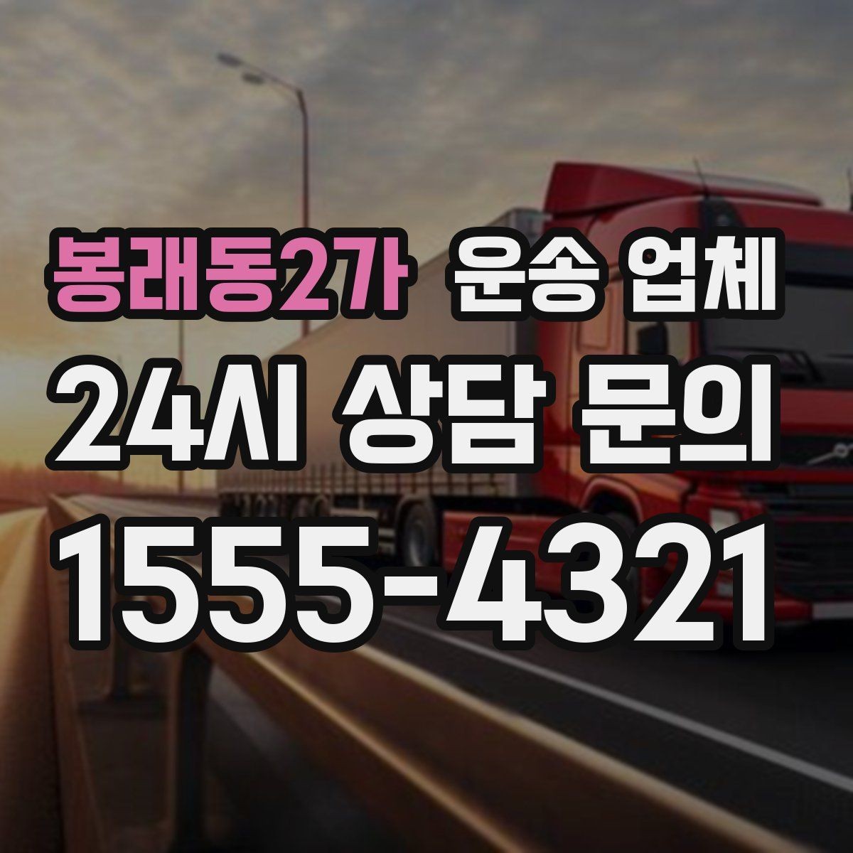 봉래동2가 운송 업체 핵심만 비교해도 충분한 이유