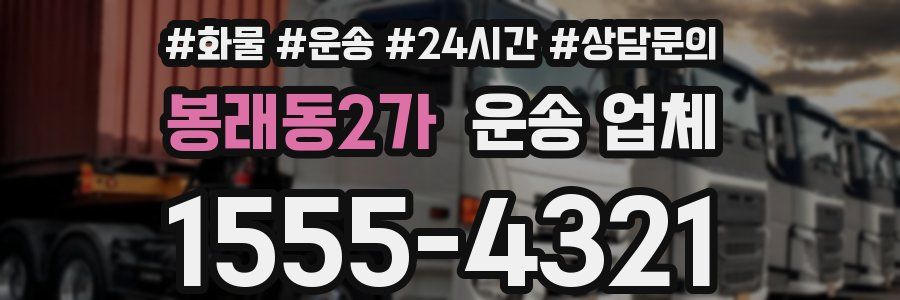 봉래동2가 운송 업체