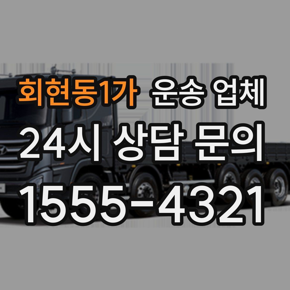 회현동1가 운송 업체 시간대에 따라 달라지는 비용