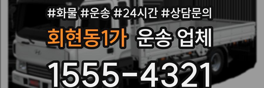 회현동1가 운송 업체