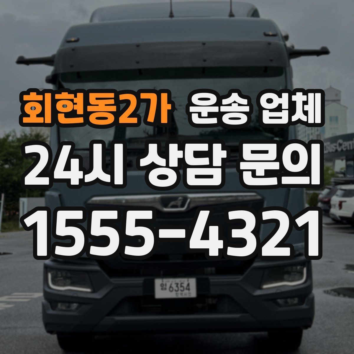 회현동2가 운송 업체 차량 선택이 중요한 이유
