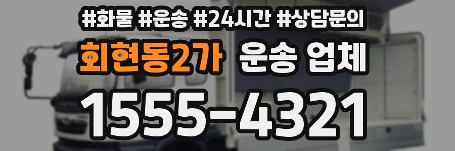 회현동2가 운송 업체