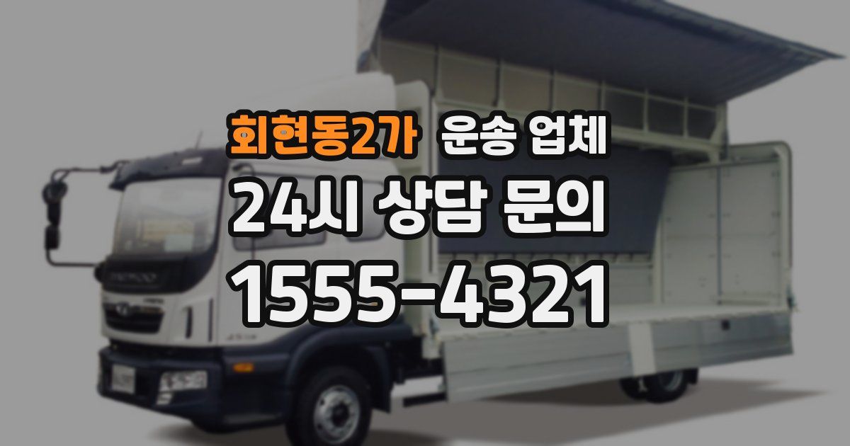 회현동2가 운송 업체