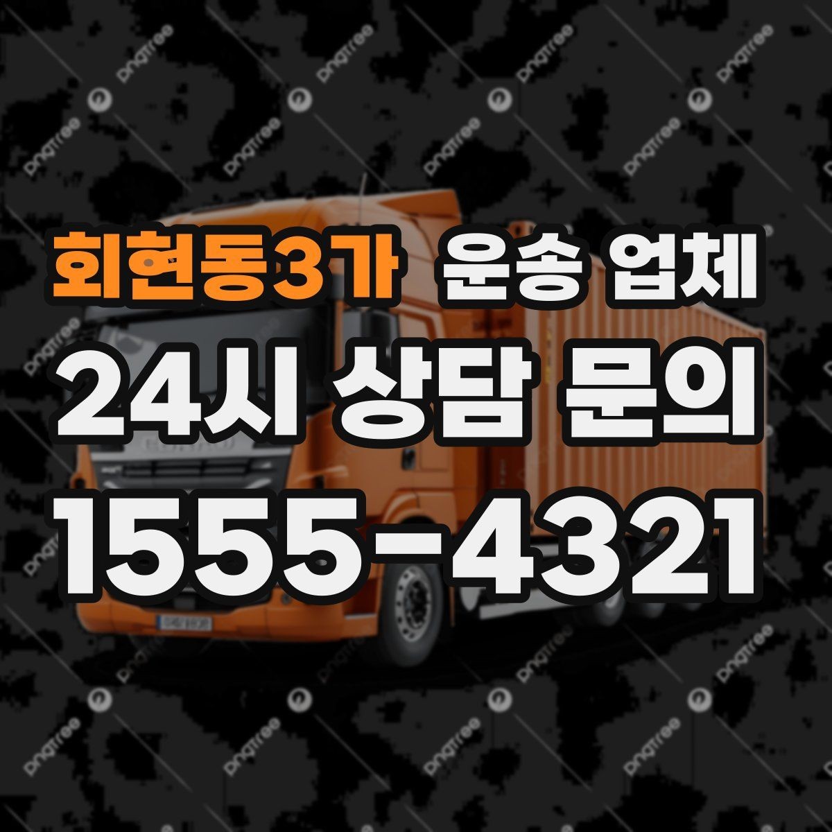 회현동3가 운송 업체 예약 시기별 비용 차이