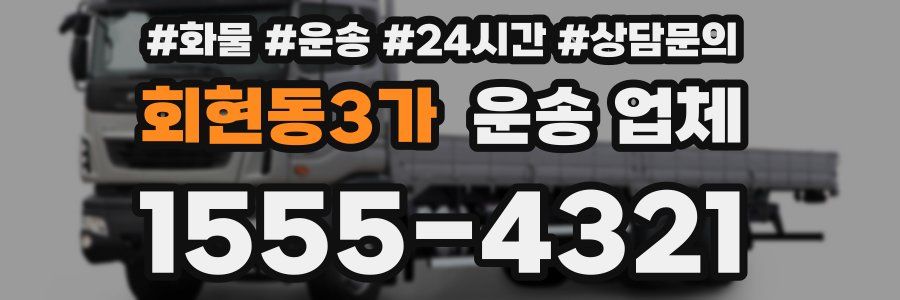 회현동3가 운송 업체