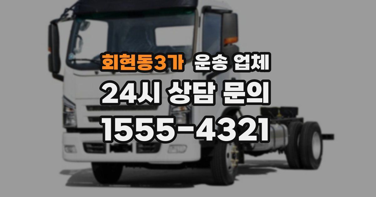 회현동3가 운송 업체