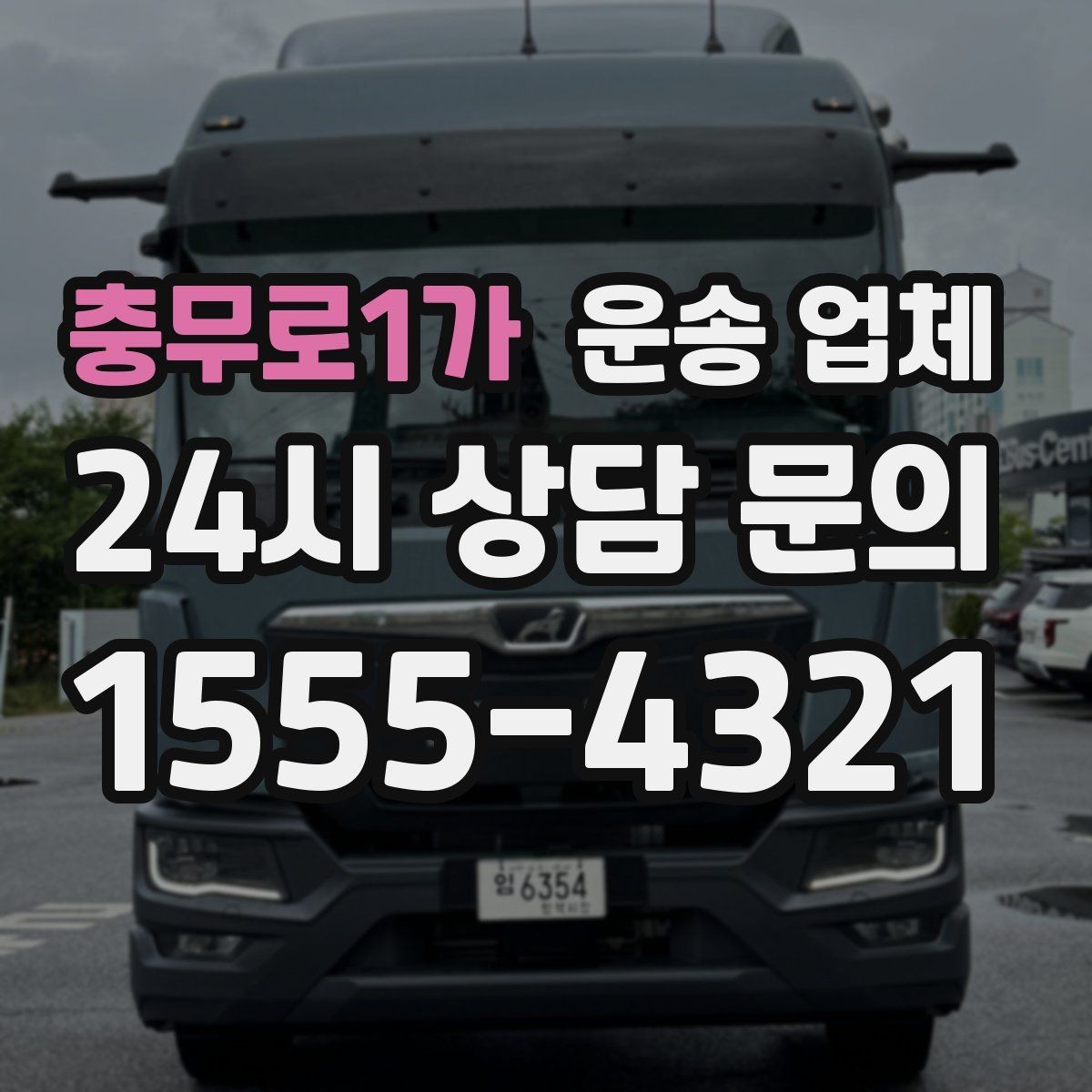 충무로1가 운송 업체 긴급 운송 서비스 특징