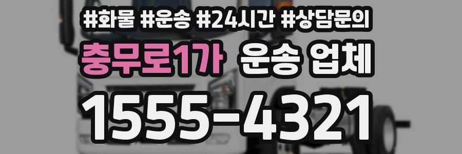 충무로1가 운송 업체