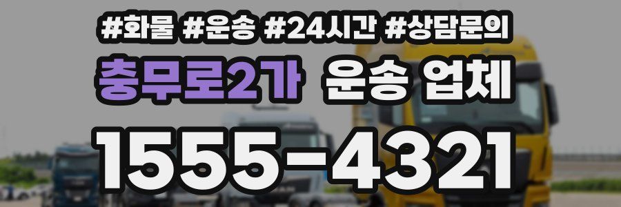 충무로2가 운송 업체