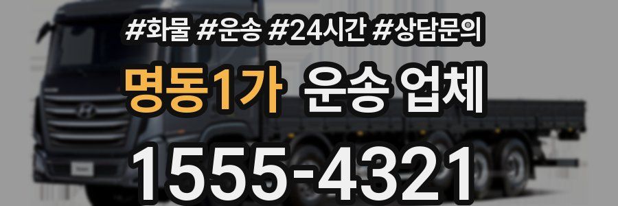 명동1가 운송 업체