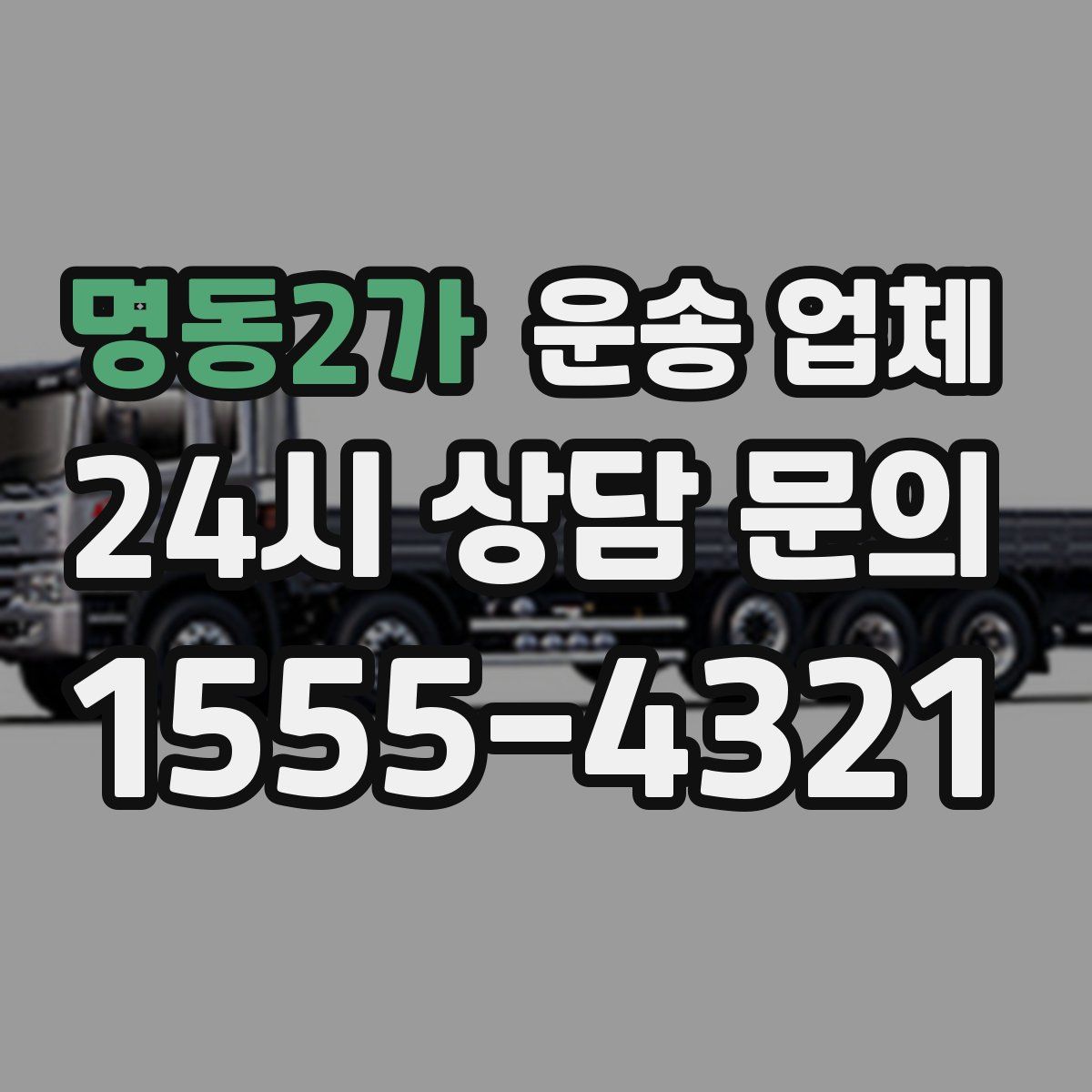 명동2가 운송 업체