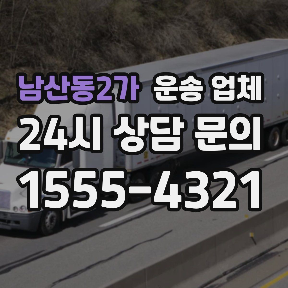 남산동2가 운송 업체 이용 전 반드시 확인해야 할 것