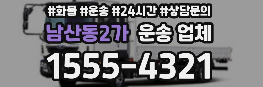 남산동2가 운송 업체