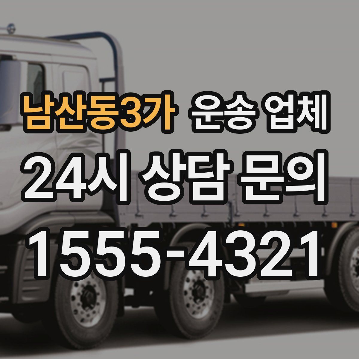 남산동3가 운송 업체